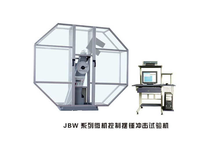 莱芜JBW系列微机控制摆锤冲击试验机