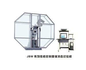 莱芜JBW系列微机控制摆锤冲击试验机